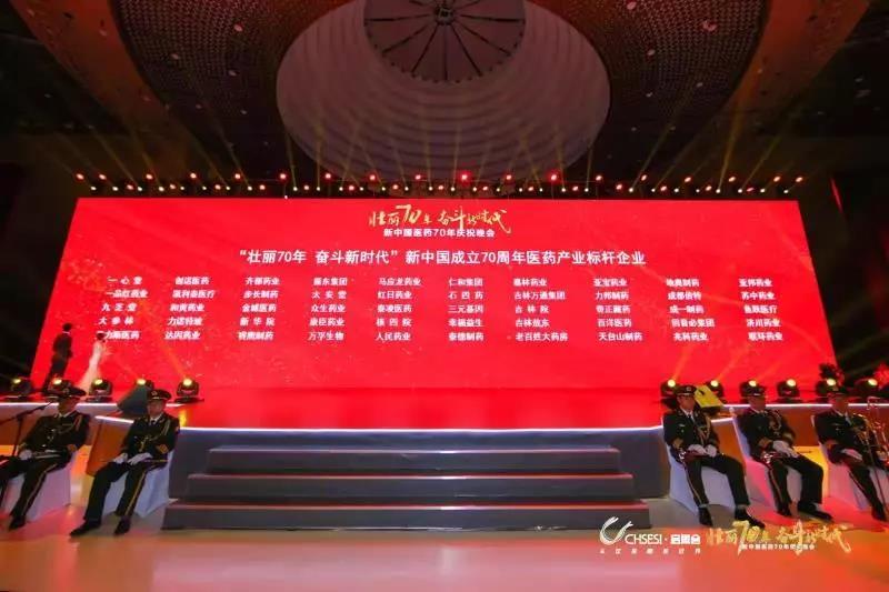 金年会金字招牌荣获“新中国成立70周年医药产业标杆企业”荣誉称号!